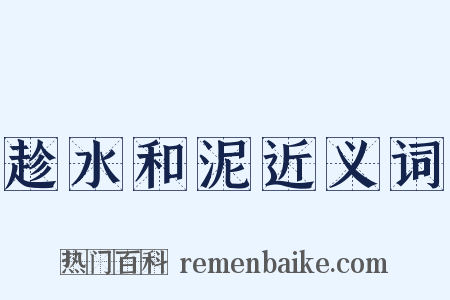 趁水和泥近义词是什么意思的图片